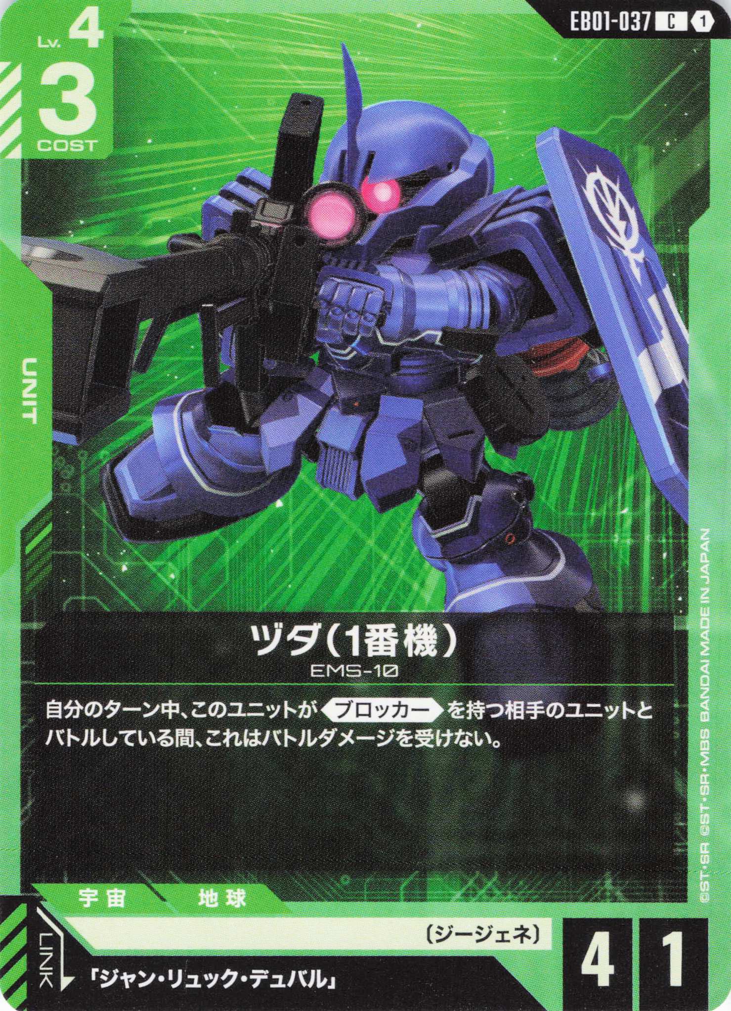 ヅダ(1番機)(C)(GCG/EB01-037C)